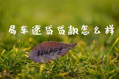 易车速贷贷款怎么样_https://wap.yjjixie.cn_商业资讯_第1张