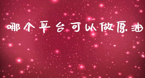 哪个平台可以做原油_https://wap.yjjixie.cn_保险理财_第1张