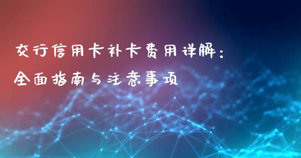 交行信用卡补卡费用详解：全面指南与注意事项_https://wap.yjjixie.cn_证券市场_第1张