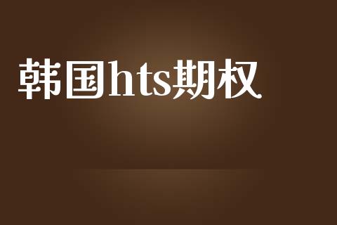 韩国hts期权_https://wap.yjjixie.cn_港股行情_第1张