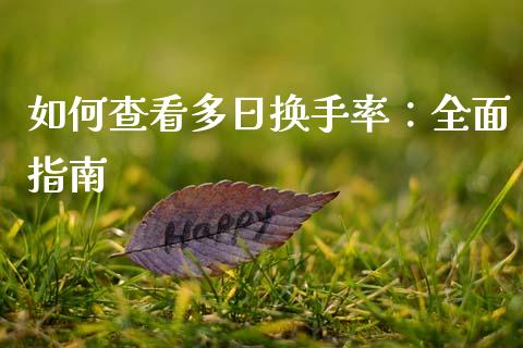 如何查看多日换手率：全面指南_https://wap.yjjixie.cn_港股行情_第1张