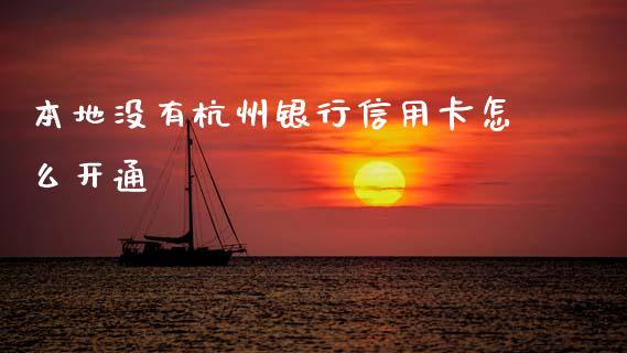 本地没有杭州银行信用卡怎么开通_https://wap.yjjixie.cn_证券市场_第1张