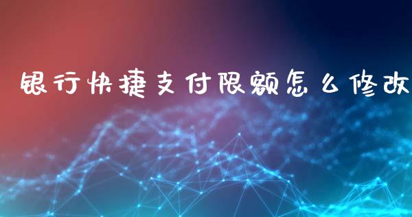 银行快捷支付限额怎么修改_https://wap.yjjixie.cn_保险理财_第1张