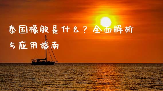 泰国橡胶是什么?全面解析与应用指南_港股行情_第1张_商业资讯_保险理财_证券市场_港股行情 泰国橡胶是什么?全面解析与应用指南_https://wap.yjjixie.cn_港股行情_第1张