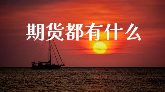 期货都有什么_https://wap.yjjixie.cn_港股行情_第1张