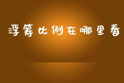 浮筹比例在哪里看_https://wap.yjjixie.cn_证券市场_第1张
