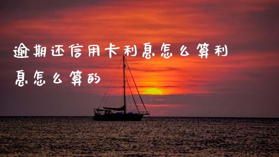逾期还信用卡利息怎么算利息怎么算的_https://wap.yjjixie.cn_商业资讯_第1张
