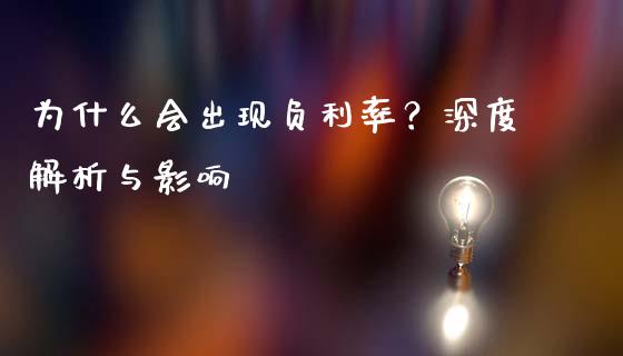 为什么会出现负利率？深度解析与影响_https://wap.yjjixie.cn_证券市场_第1张