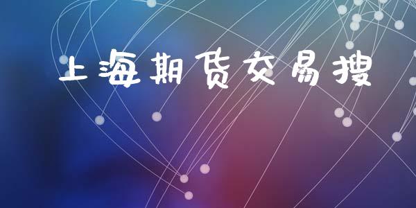 上海期货交易搜_https://wap.yjjixie.cn_商业资讯_第1张