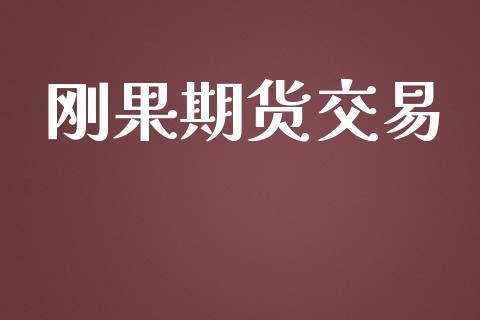 刚果期货交易_https://wap.yjjixie.cn_保险理财_第1张