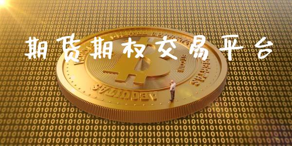 期货期权交易平台_https://wap.yjjixie.cn_商业资讯_第1张
