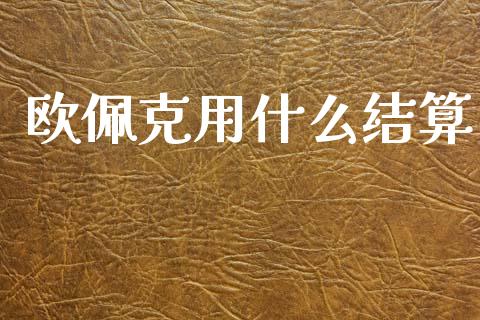 欧佩克用什么结算_https://wap.yjjixie.cn_商业资讯_第1张