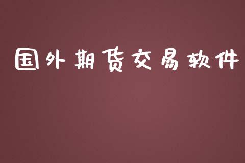 国外期货交易软件_https://wap.yjjixie.cn_证券市场_第1张