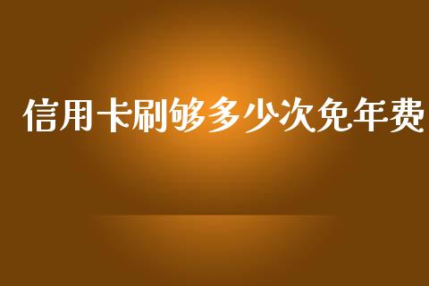 信用卡刷够多少次免年费_https://wap.yjjixie.cn_港股行情_第1张