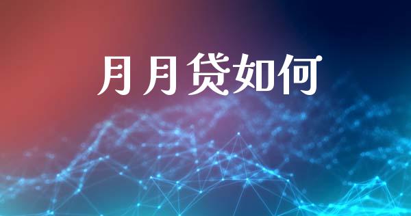 月月贷如何_https://wap.yjjixie.cn_港股行情_第1张
