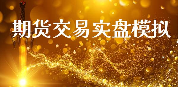 期货交易实盘模拟_https://wap.yjjixie.cn_保险理财_第1张