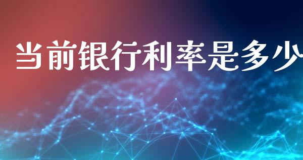 当前银行利率是多少_https://wap.yjjixie.cn_保险理财_第1张