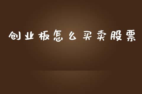 创业板怎么买卖股票_https://wap.yjjixie.cn_港股行情_第1张