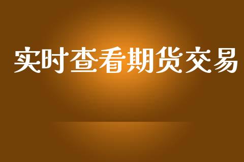 实时查看期货交易_https://wap.yjjixie.cn_港股行情_第1张