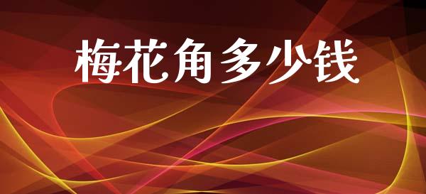 梅花角多少钱_https://wap.yjjixie.cn_保险理财_第1张