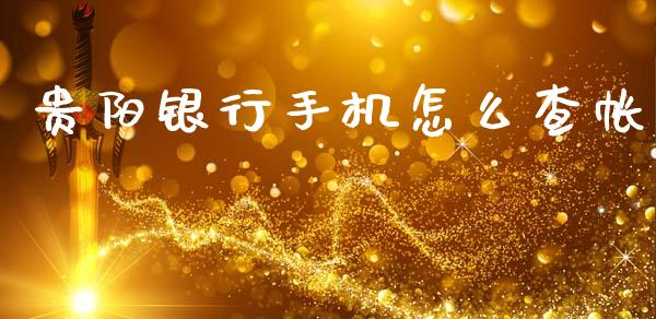 贵阳银行手机怎么查帐_https://wap.yjjixie.cn_证券市场_第1张