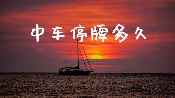 中车停牌多久_https://wap.yjjixie.cn_证券市场_第1张
