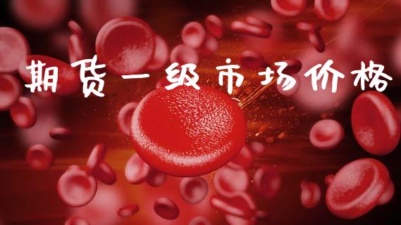 期货一级市场价格_https://wap.yjjixie.cn_保险理财_第1张