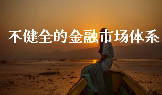 不健全的金融市场体系_https://wap.yjjixie.cn_港股行情_第1张