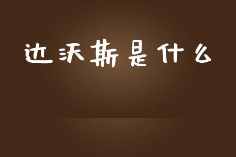 达沃斯是什么_https://wap.yjjixie.cn_证券市场_第1张