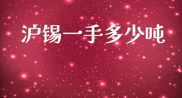 沪锡一手多少吨_https://wap.yjjixie.cn_保险理财_第1张