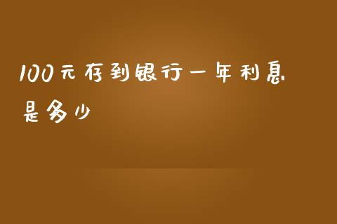 100元存到银行一年利息是多少_https://wap.yjjixie.cn_港股行情_第1张
