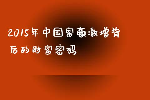 2015年中国富豪激增背后的财富密码_https://wap.yjjixie.cn_港股行情_第1张