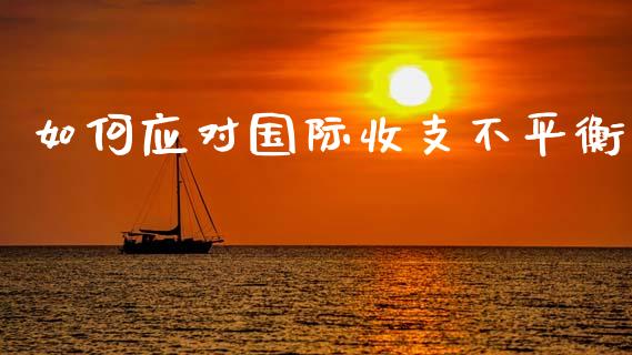 如何应对国际收支不平衡_https://wap.yjjixie.cn_保险理财_第1张