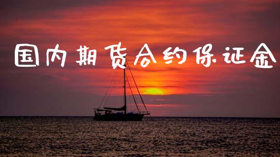 国内期货合约保证金_https://wap.yjjixie.cn_港股行情_第1张