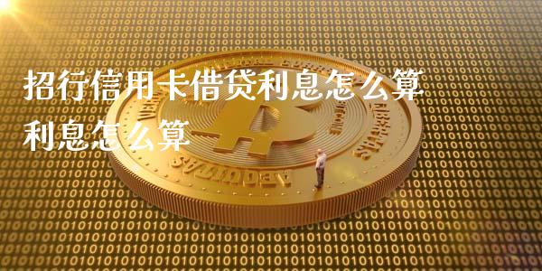 招行信用卡借贷利息怎么算利息怎么算_https://wap.yjjixie.cn_证券市场_第1张