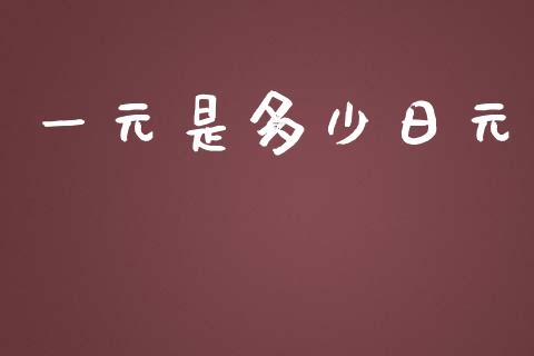 一元是多少日元_https://wap.yjjixie.cn_商业资讯_第1张