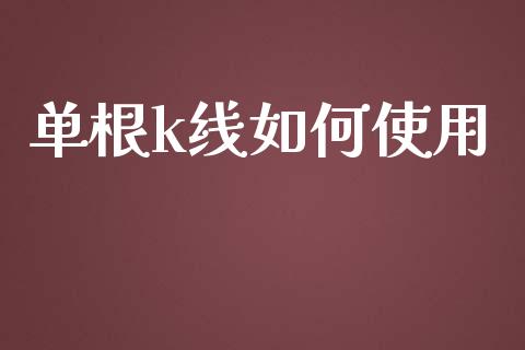 单根k线如何使用_https://wap.yjjixie.cn_商业资讯_第1张