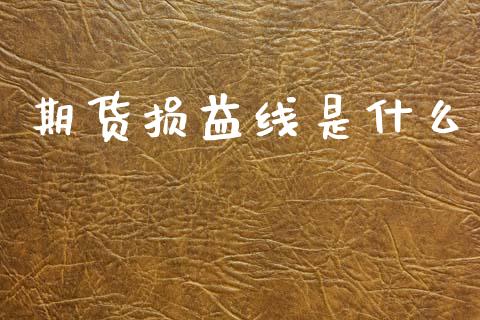 期货损益线是什么_https://wap.yjjixie.cn_证券市场_第1张