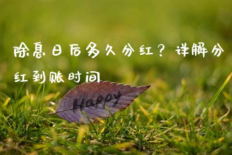 除息日后多久分红？详解分红到账时间_https://wap.yjjixie.cn_保险理财_第1张