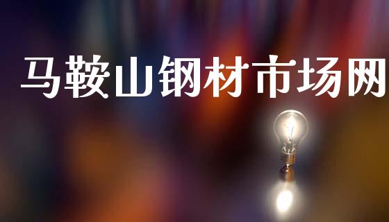 马鞍山钢材市场网_https://wap.yjjixie.cn_港股行情_第1张