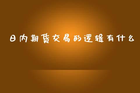 日内期货交易的逻辑有什么_https://wap.yjjixie.cn_商业资讯_第1张