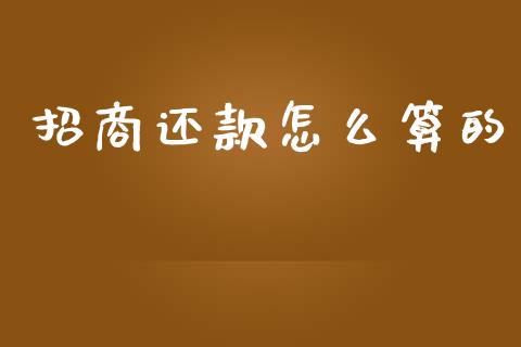 招商还款怎么算的_https://wap.yjjixie.cn_港股行情_第1张