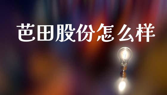 芭田股份怎么样_https://wap.yjjixie.cn_港股行情_第1张