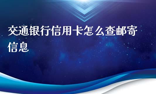 交通银行信用卡怎么查邮寄信息_https://wap.yjjixie.cn_保险理财_第1张