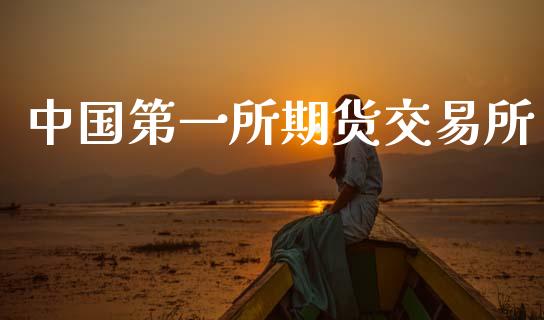 中国第一所期货交易所_https://wap.yjjixie.cn_港股行情_第1张