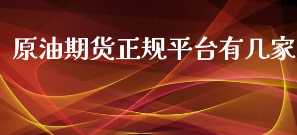 原油期货正规平台有几家_https://wap.yjjixie.cn_港股行情_第1张