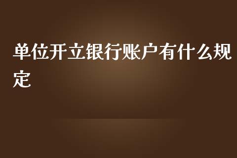 单位开立银行账户有什么规定_https://wap.yjjixie.cn_商业资讯_第1张