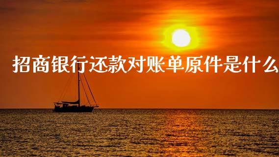 招商银行还款对账单原件是什么_https://wap.yjjixie.cn_保险理财_第1张