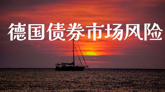 德国债券市场风险_https://wap.yjjixie.cn_保险理财_第1张