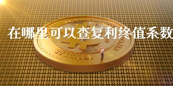 在哪里可以查复利终值系数_https://wap.yjjixie.cn_保险理财_第1张